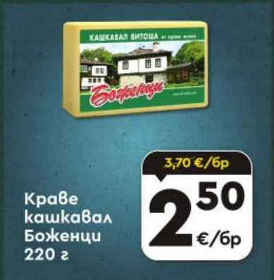 Краве кашкавал Боженци 220 г