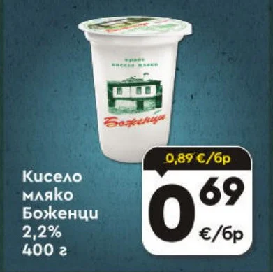 Боженци Кисело мляко 2,2% 400 г