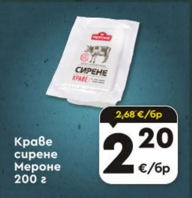 Мероне Краве сирене 200 г
