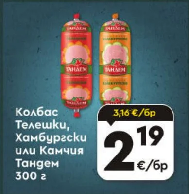 Тандем Колбас Телешки, Хамбургски или Камчия 300 г