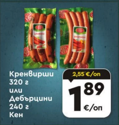 Кен Кренвирши или Дебърцини 320 г или 240 г