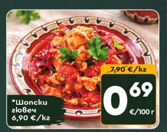 Шопски гювеч