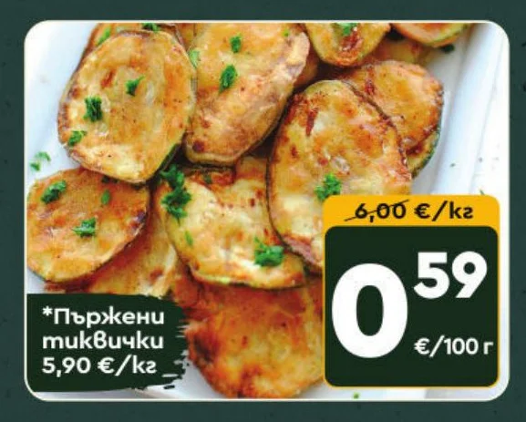 Пържени тиквичкu