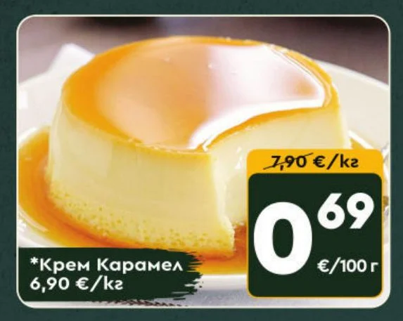 Крем Карамел