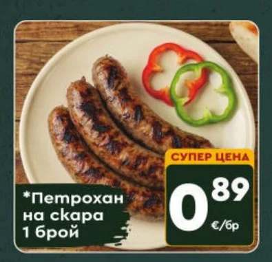 Петрохан на скара 1 брой