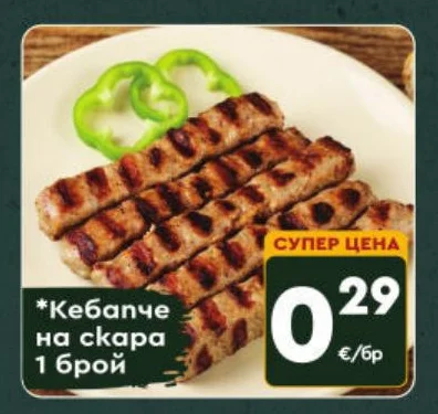 Кебапче на скара 1 брой