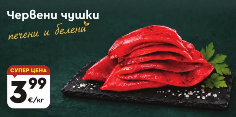 Червени чушки печени и белени