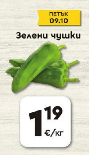 Зелени чушки