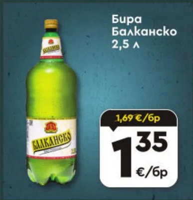 Бира Балканско 2,5 л