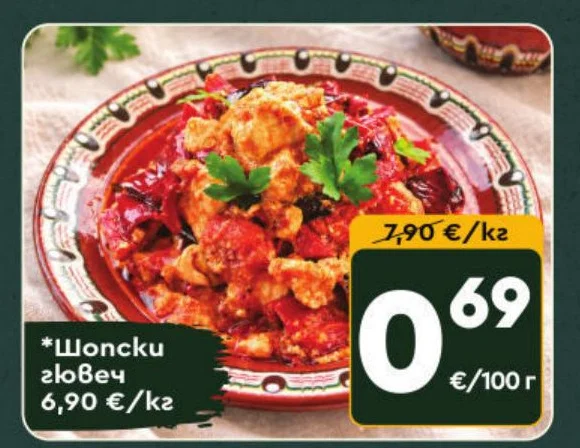 Шопски гювеч