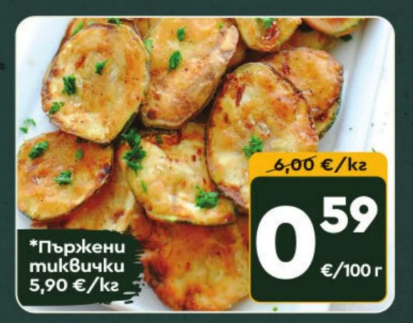 Пържени тиквички