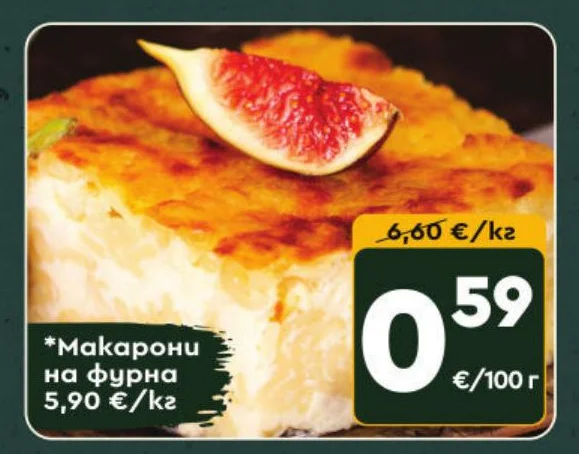 Макарони на фурна