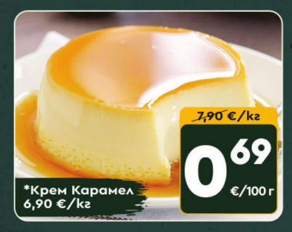 Крем Карамел