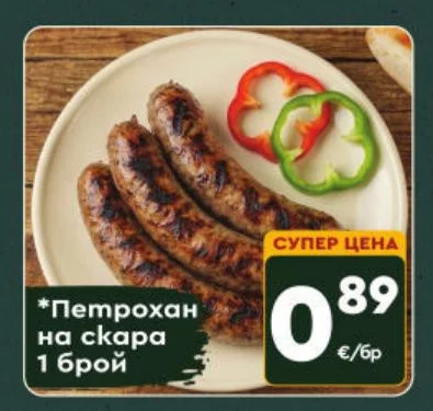 Петрохан на скара 1 брой