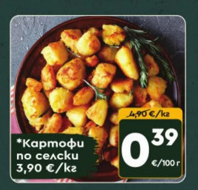 Картофи по селски