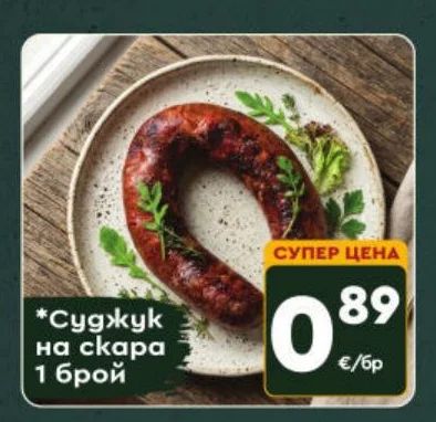 Суджук на скара 1 брой