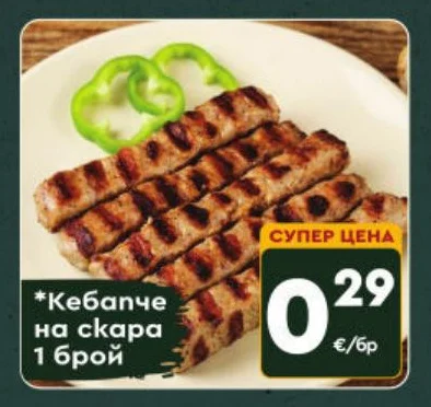 Кебапче на скара 1 брой