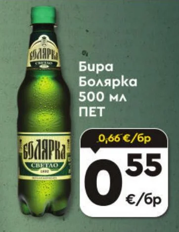 Бира Болярка 500 мл