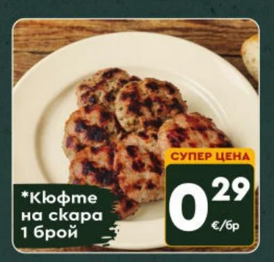 Кюфте на скара 1 брой