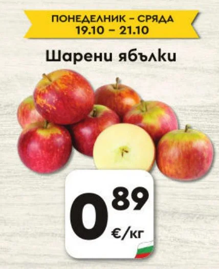 Шарени ябълки