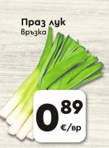 Праз лук връзка