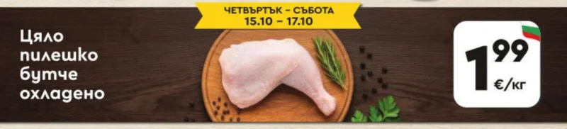 Цяло пилешко бутче охладено