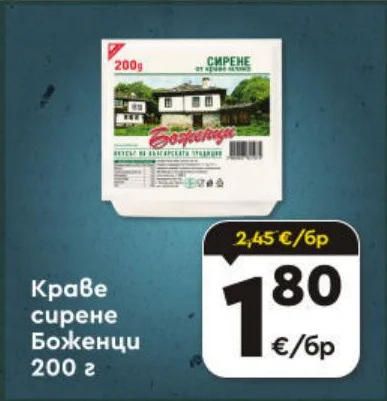 Краве сирене Боженци 200 г