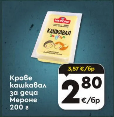 Мероне Краве кашкавал за деца 200 г