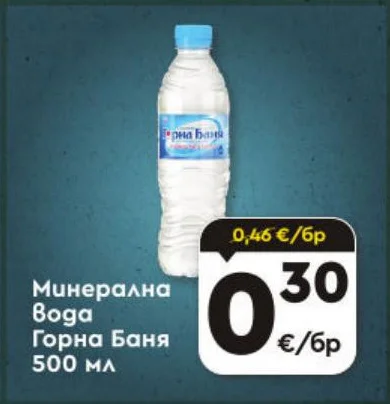 Минерална Вода Горна Баня 500 мл