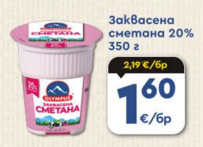 OLYMPUS Заквасена сметана 20% 350 г
