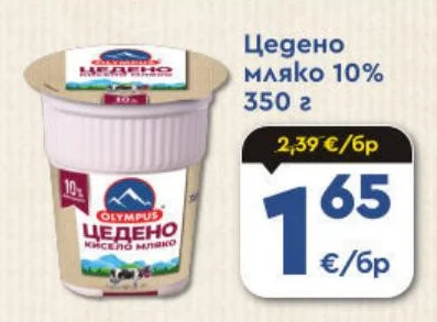 OLYMPUS Цедено мляко 10% 350 г