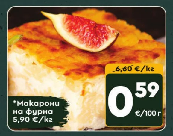 Макарони на фурна
