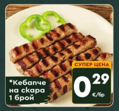Кебапче на скара 1 брой