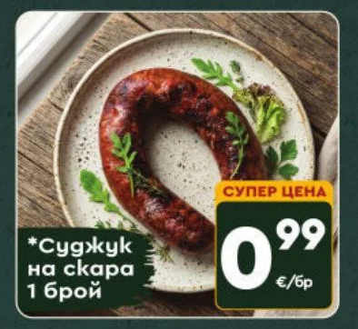 Суджук на скара 1 брой