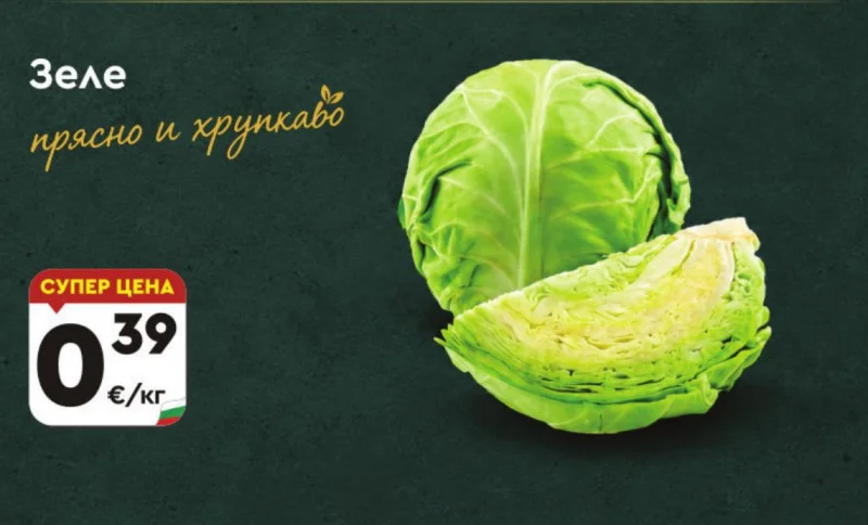 Зеле прясно и хрупкаво