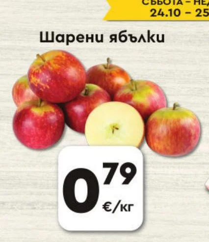 Шарени ябълки