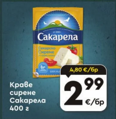 Сакарела Краве сирене 400 г