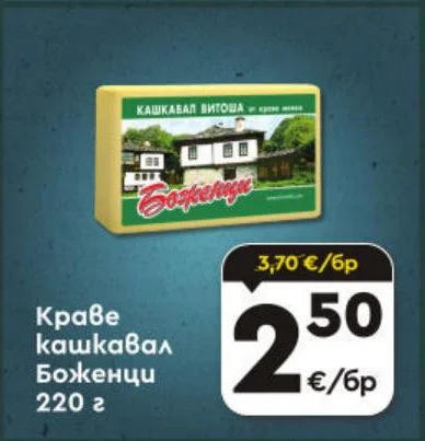 Краве кашкавал Боженци 220 г
