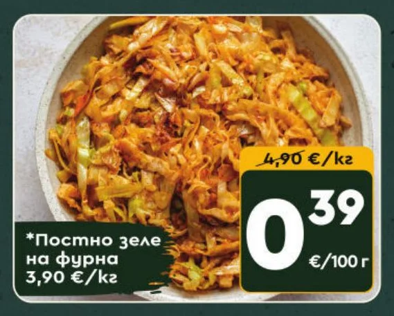 Постно зеле на фурна