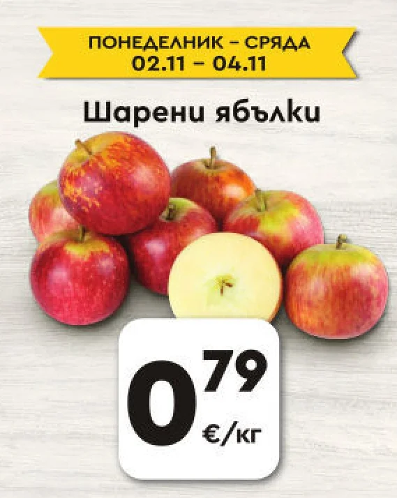 Шарени ябълки