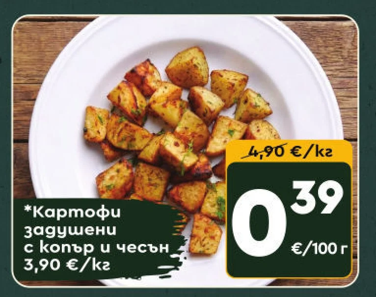 Картофи задушени с копър и чесън