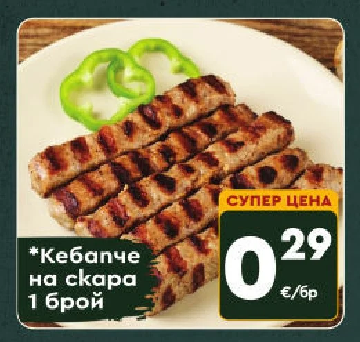 Кебапче на скара 1 брой