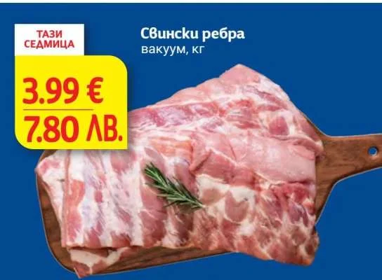 Свински ребра вакуум кг