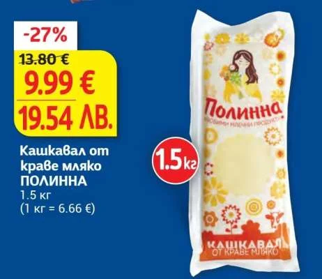 Кашкавал от краве мляко ПОЛИННА 1.5 кг
