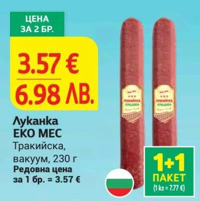 Луканка ЕКО МЕС Тракийска, вакуум, 230 г 230 г