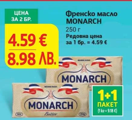 Френско масло MONARCH 250 г