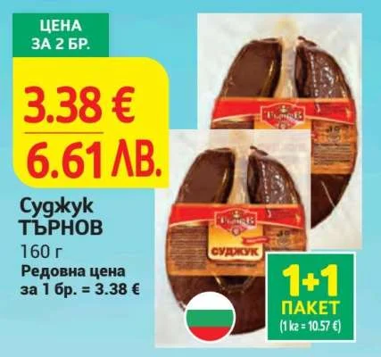Суджук Търнов 160 г