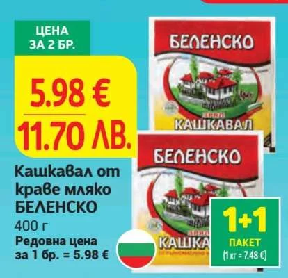 Кашкавал от краве мляко БЕЛЕНСКО 400 г