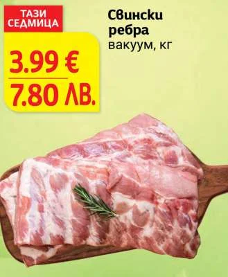 Свински ребра вакуум кг