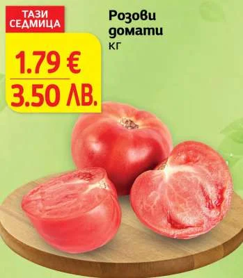 Розови домати кг
